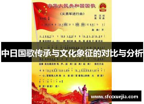 中日国歌传承与文化象征的对比与分析