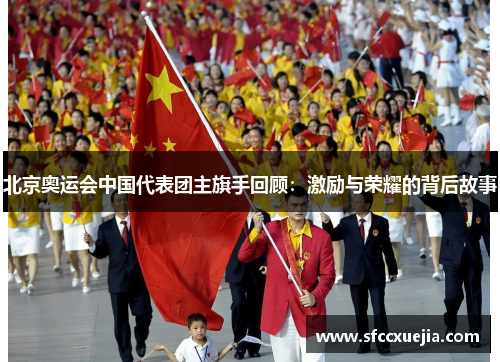 北京奥运会中国代表团主旗手回顾：激励与荣耀的背后故事