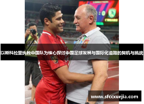 以斯科拉里执教中国队为核心探讨中国足球发展与国际化道路的契机与挑战