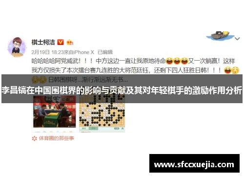 李昌镐在中国围棋界的影响与贡献及其对年轻棋手的激励作用分析