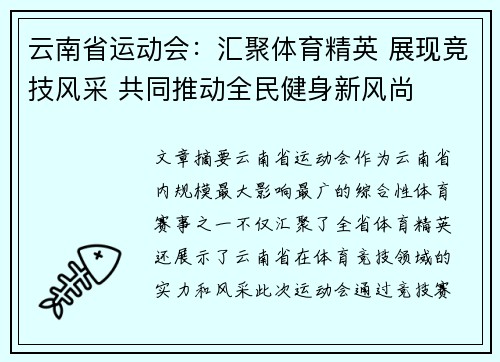 云南省运动会：汇聚体育精英 展现竞技风采 共同推动全民健身新风尚