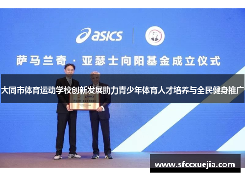 大同市体育运动学校创新发展助力青少年体育人才培养与全民健身推广
