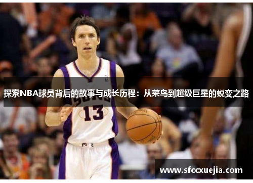 探索NBA球员背后的故事与成长历程：从菜鸟到超级巨星的蜕变之路
