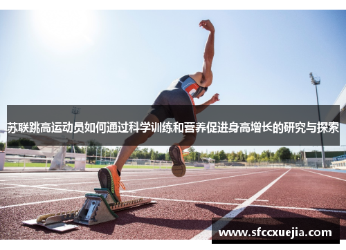 苏联跳高运动员如何通过科学训练和营养促进身高增长的研究与探索