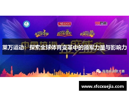 莱万运动：探索全球体育变革中的领军力量与影响力