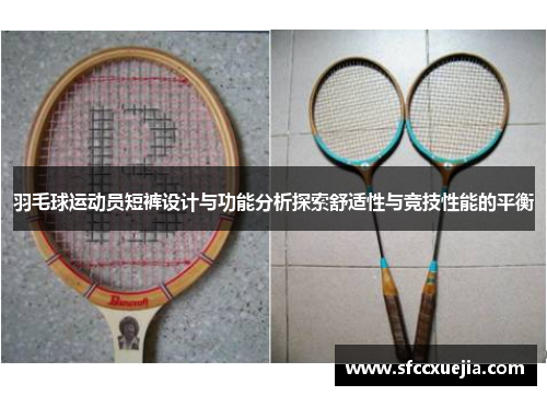 羽毛球运动员短裤设计与功能分析探索舒适性与竞技性能的平衡