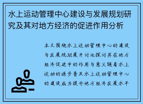 水上运动管理中心建设与发展规划研究及其对地方经济的促进作用分析