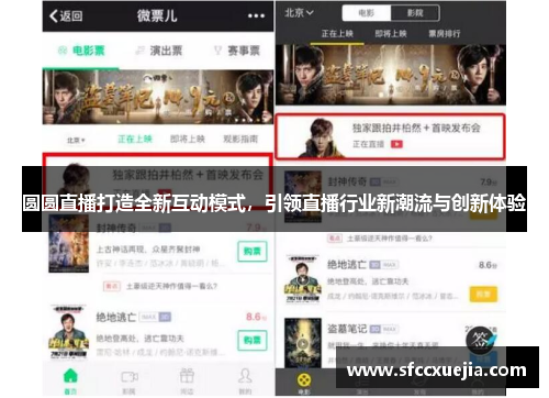 圆圆直播打造全新互动模式，引领直播行业新潮流与创新体验