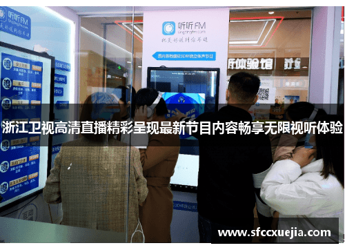 浙江卫视高清直播精彩呈现最新节目内容畅享无限视听体验