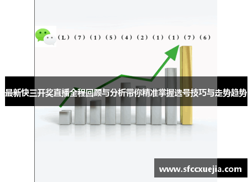 最新快三开奖直播全程回顾与分析带你精准掌握选号技巧与走势趋势
