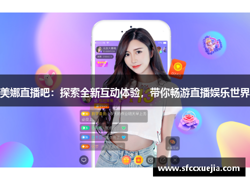 美娜直播吧：探索全新互动体验，带你畅游直播娱乐世界