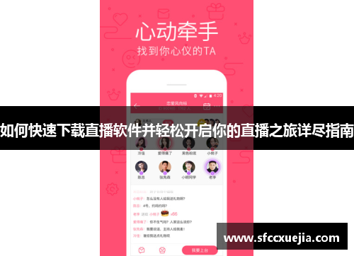 如何快速下载直播软件并轻松开启你的直播之旅详尽指南