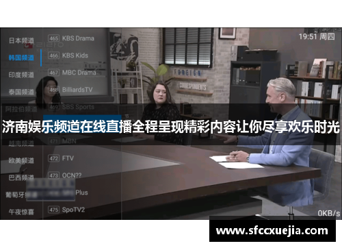 济南娱乐频道在线直播全程呈现精彩内容让你尽享欢乐时光