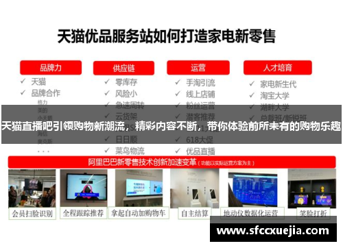 天猫直播吧引领购物新潮流，精彩内容不断，带你体验前所未有的购物乐趣