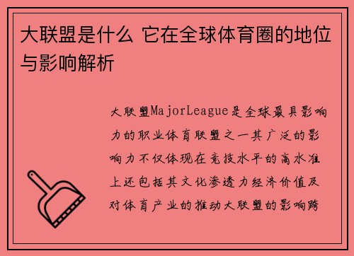 大联盟是什么 它在全球体育圈的地位与影响解析