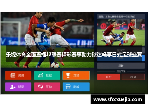 乐视体育全面直播J2联赛精彩赛事助力球迷畅享日式足球盛宴