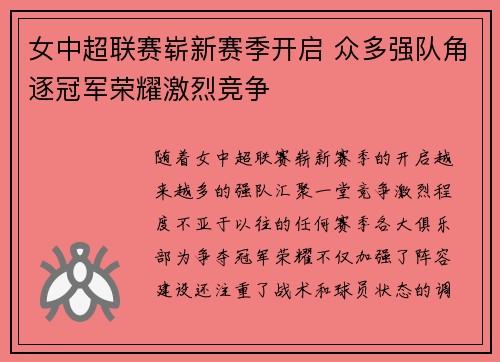 女中超联赛崭新赛季开启 众多强队角逐冠军荣耀激烈竞争