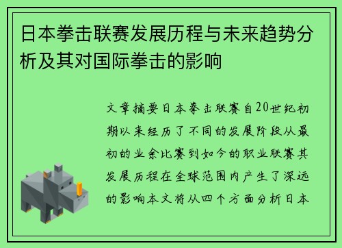 日本拳击联赛发展历程与未来趋势分析及其对国际拳击的影响