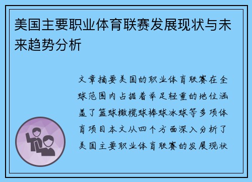 美国主要职业体育联赛发展现状与未来趋势分析