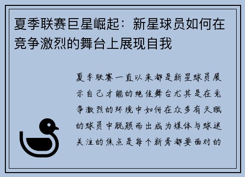 夏季联赛巨星崛起：新星球员如何在竞争激烈的舞台上展现自我