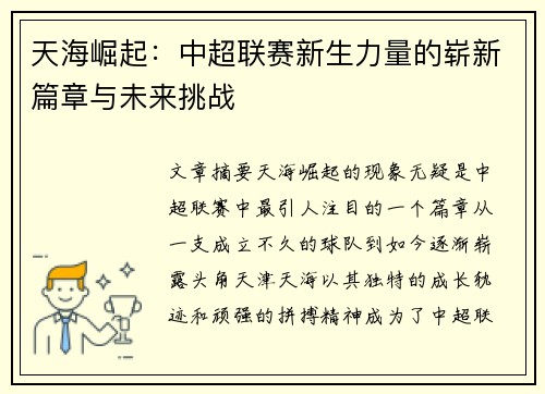 天海崛起：中超联赛新生力量的崭新篇章与未来挑战