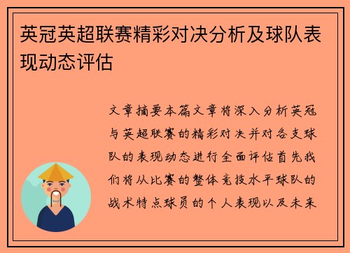 英冠英超联赛精彩对决分析及球队表现动态评估