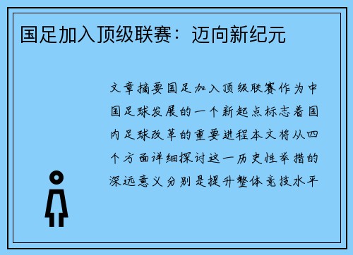 国足加入顶级联赛：迈向新纪元