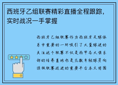 西班牙乙组联赛精彩直播全程跟踪，实时战况一手掌握