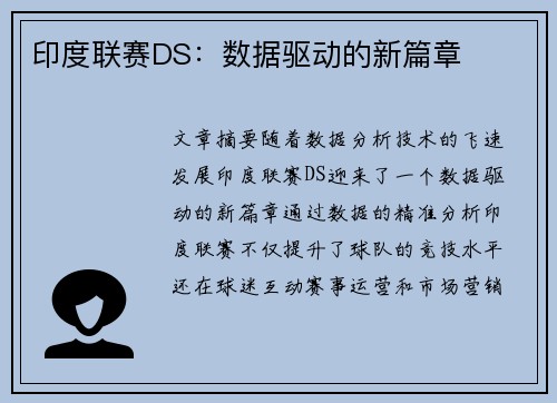 印度联赛DS：数据驱动的新篇章