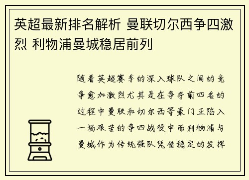 英超最新排名解析 曼联切尔西争四激烈 利物浦曼城稳居前列