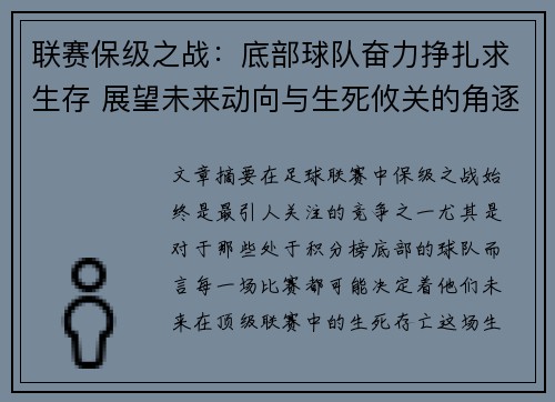 联赛保级之战：底部球队奋力挣扎求生存 展望未来动向与生死攸关的角逐
