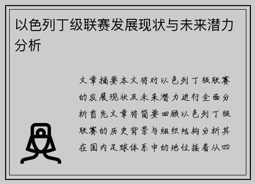 以色列丁级联赛发展现状与未来潜力分析