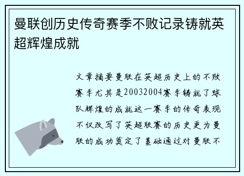 曼联创历史传奇赛季不败记录铸就英超辉煌成就