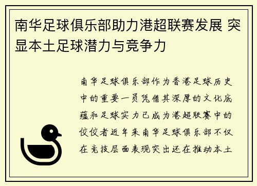 南华足球俱乐部助力港超联赛发展 突显本土足球潜力与竞争力