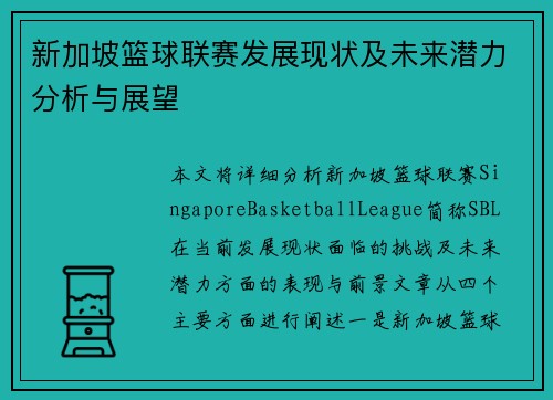 新加坡篮球联赛发展现状及未来潜力分析与展望