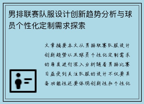 男排联赛队服设计创新趋势分析与球员个性化定制需求探索
