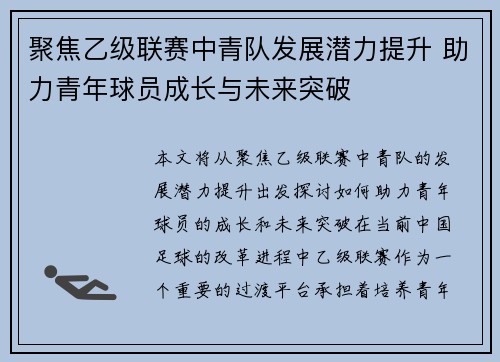 聚焦乙级联赛中青队发展潜力提升 助力青年球员成长与未来突破