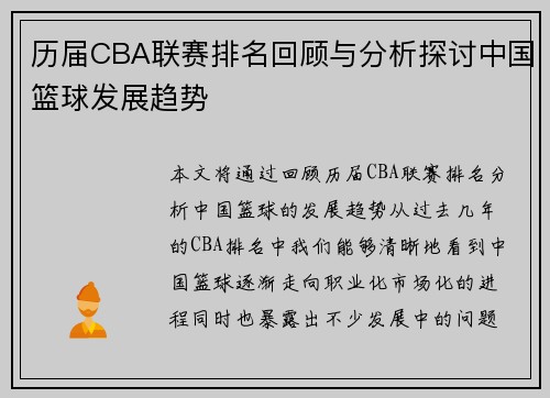 历届CBA联赛排名回顾与分析探讨中国篮球发展趋势