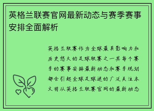 英格兰联赛官网最新动态与赛季赛事安排全面解析