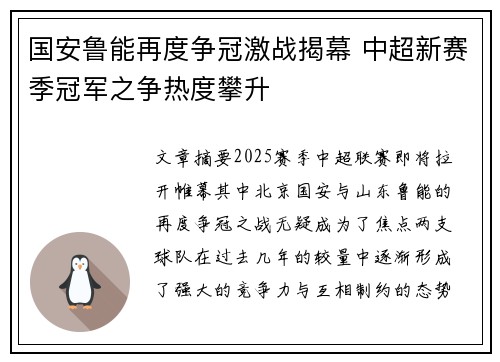 国安鲁能再度争冠激战揭幕 中超新赛季冠军之争热度攀升
