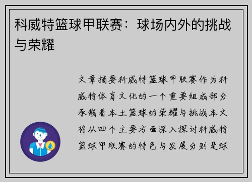 科威特篮球甲联赛：球场内外的挑战与荣耀