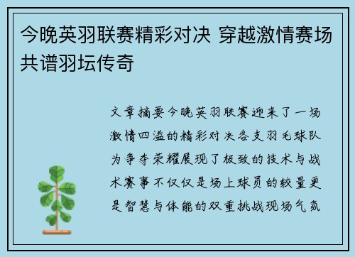 今晚英羽联赛精彩对决 穿越激情赛场共谱羽坛传奇