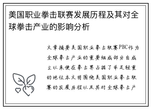 美国职业拳击联赛发展历程及其对全球拳击产业的影响分析
