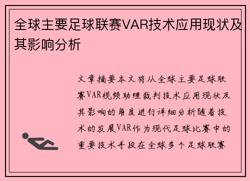 全球主要足球联赛VAR技术应用现状及其影响分析