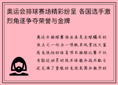 奥运会排球赛场精彩纷呈 各国选手激烈角逐争夺荣誉与金牌