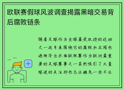 欧联赛假球风波调查揭露黑暗交易背后腐败链条