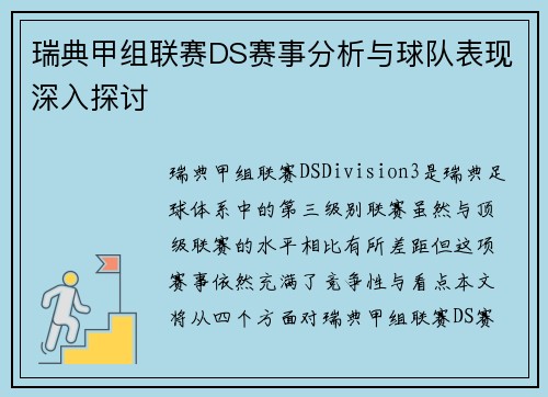 瑞典甲组联赛DS赛事分析与球队表现深入探讨