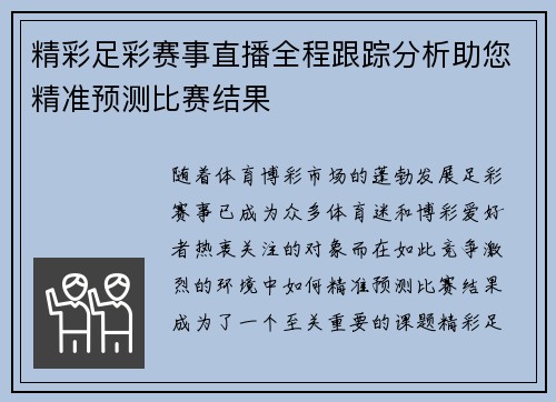 精彩足彩赛事直播全程跟踪分析助您精准预测比赛结果