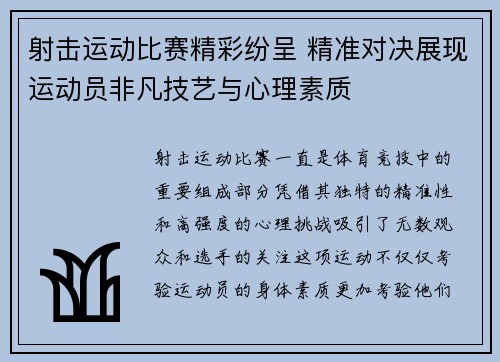 射击运动比赛精彩纷呈 精准对决展现运动员非凡技艺与心理素质