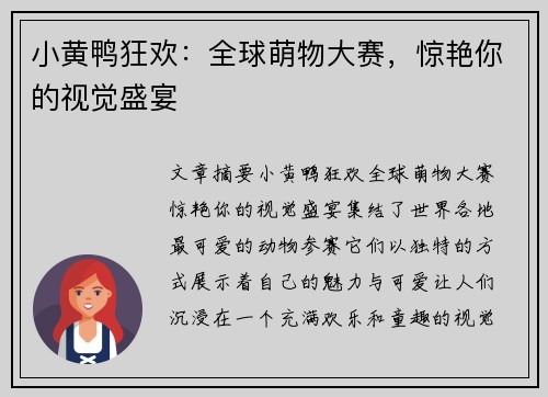 小黄鸭狂欢：全球萌物大赛，惊艳你的视觉盛宴